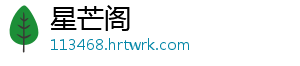 星芒阁_分享热门信息